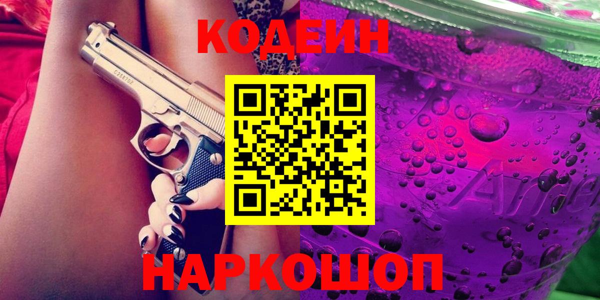 Кодеин напиток Lean (лин)  Вход с VPN  Владивосток  Кодеиновый сироп Lean Purple Drank 