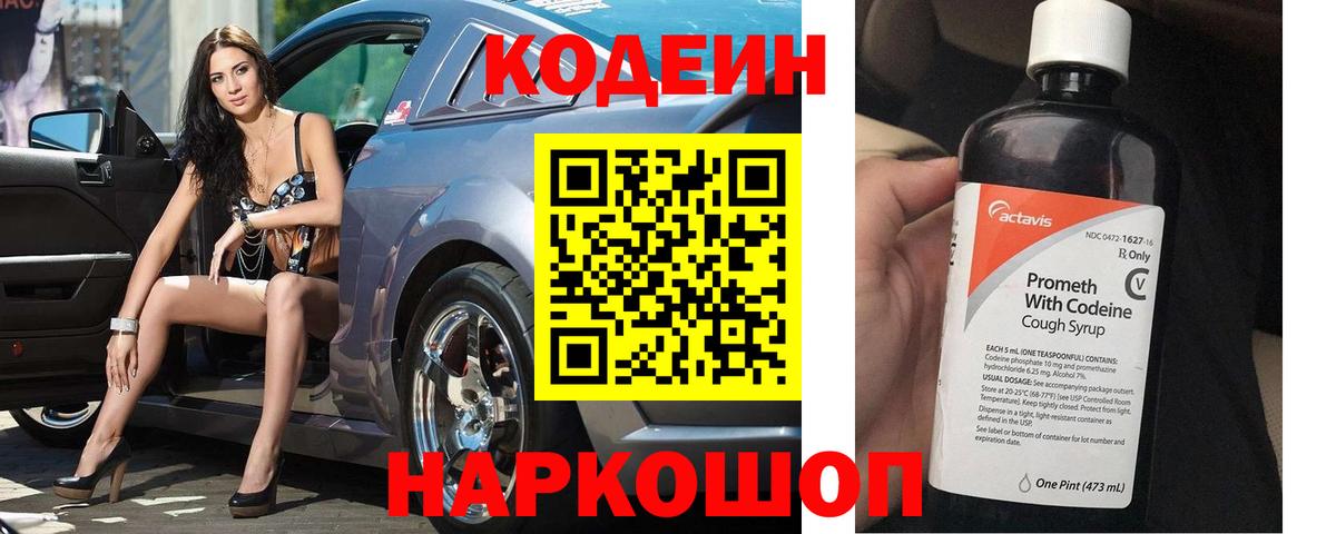 Codein Purple Drank Владивосток