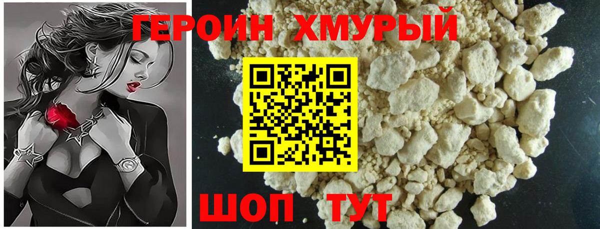 ГЕРОИН белый Владивосток